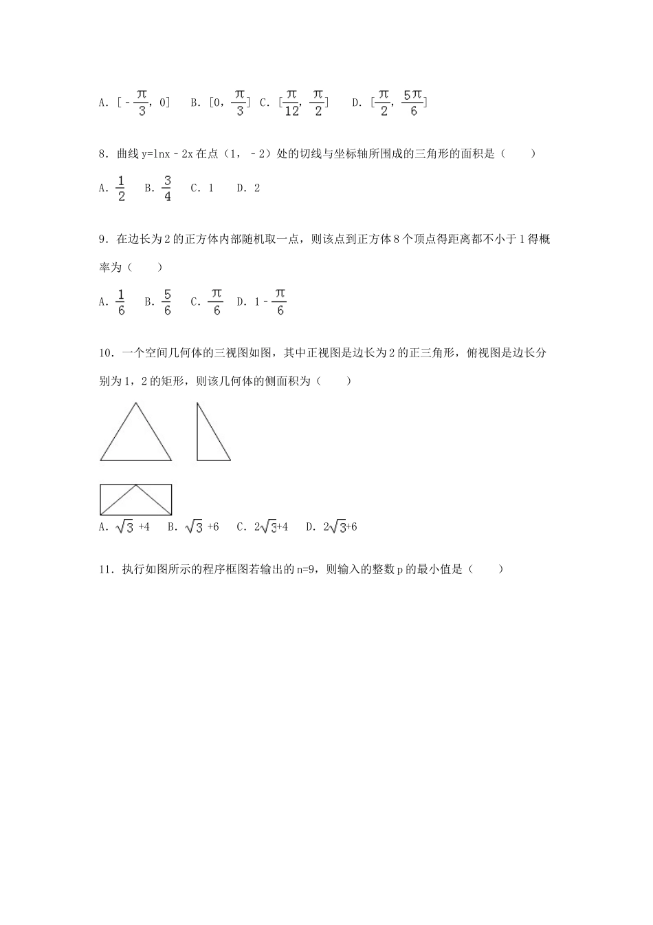 执信中学等六校高三数学上学期第一次联考试卷 文（含解析）-人教版高三数学试题_第2页