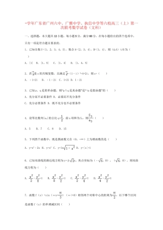 执信中学等六校高三数学上学期第一次联考试卷 文（含解析）-人教版高三数学试题