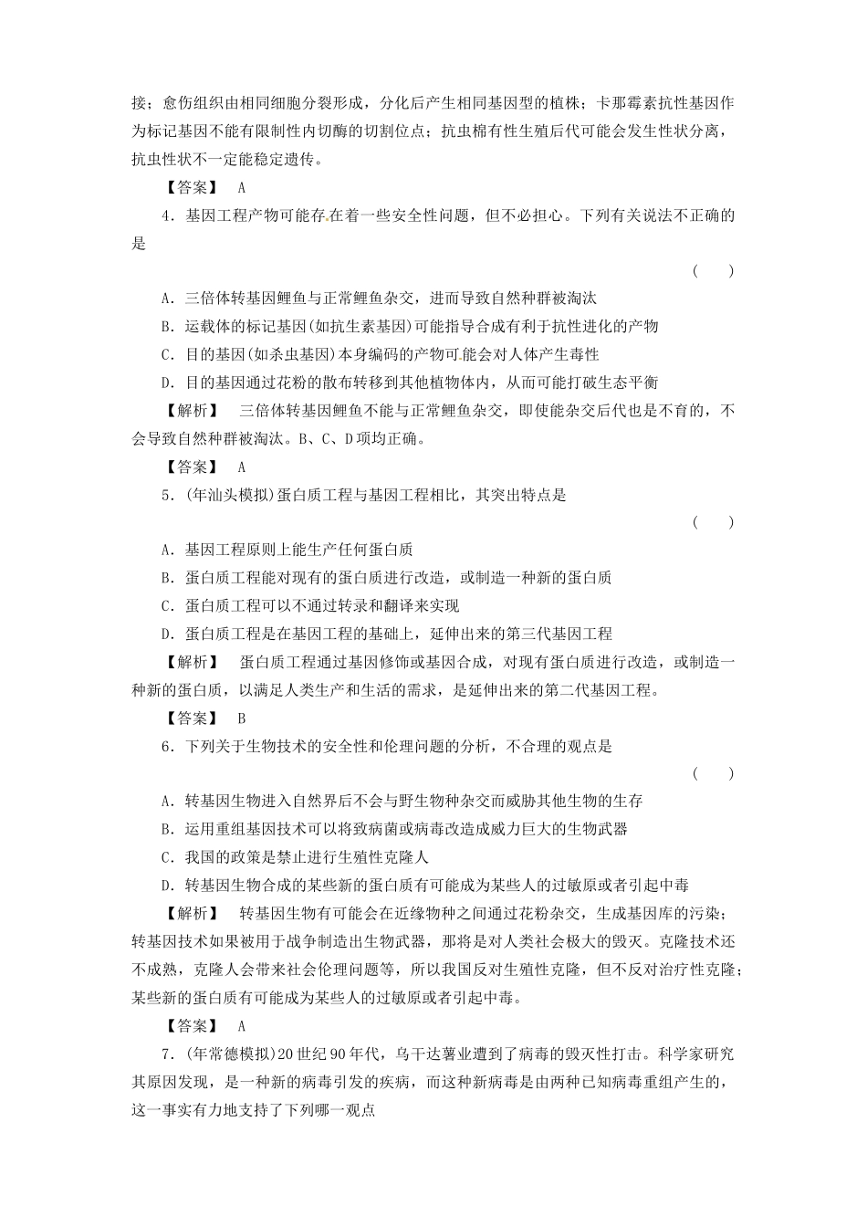 《金版》高中生物 专题1、4现代生物科技专题测试卷 新人教版选修3_第2页