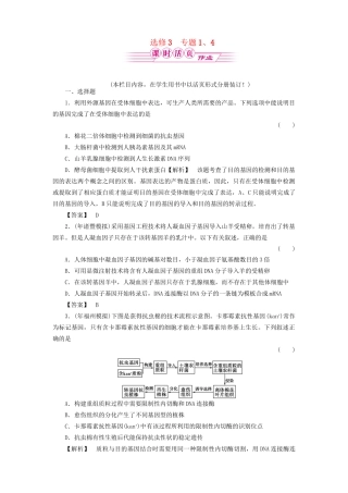 《金版》高中生物 专题1、4现代生物科技专题测试卷 新人教版选修3