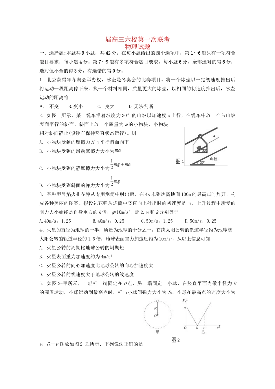 执信中学等六校高三物理第一次联考试卷-人教版高三物理试题_第1页