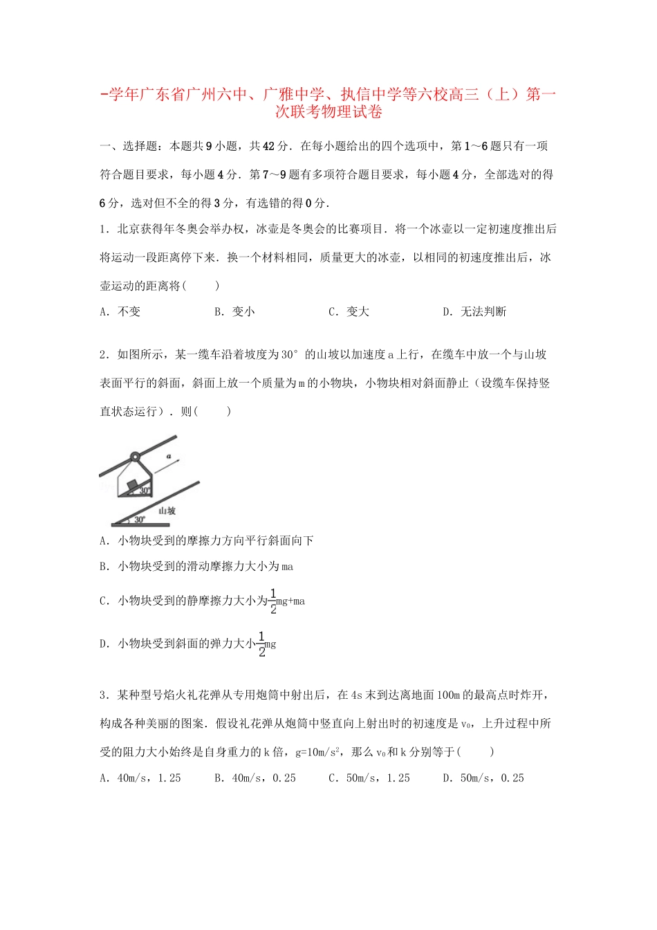执信中学等六校高三物理上学期第一次联考试卷（含解析）-人教版高三物理试题_第1页