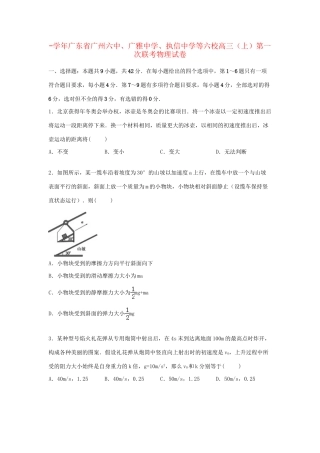 执信中学等六校高三物理上学期第一次联考试卷（含解析）-人教版高三物理试题