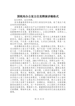 2024年国税局办公室主任竞聘演讲稿格式