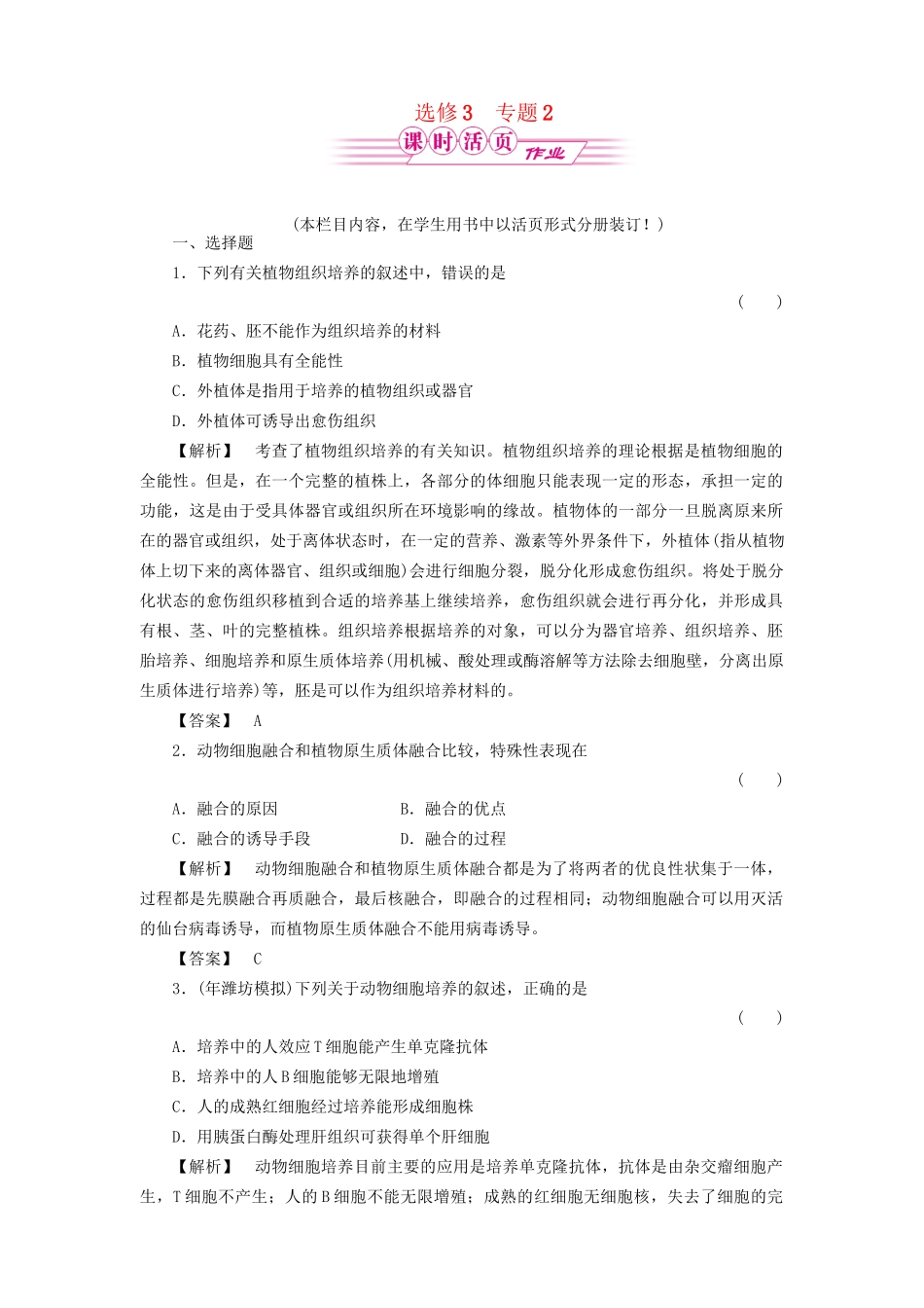 《金版》高中生物 专题2细胞工程测试卷 新人教版选修3_第1页