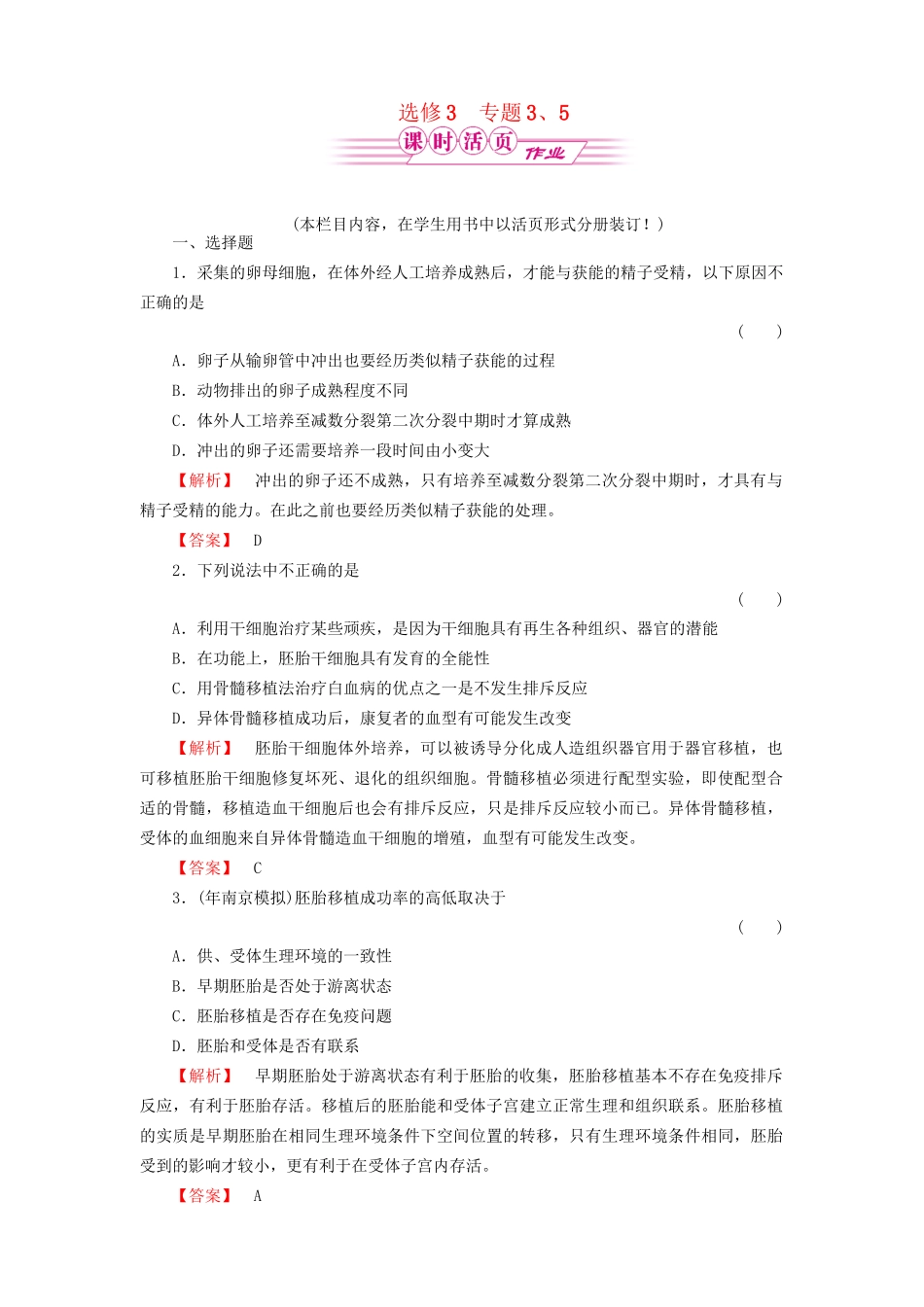 《金版》高中生物 专题3、5测试卷 新人教版选修3_第1页