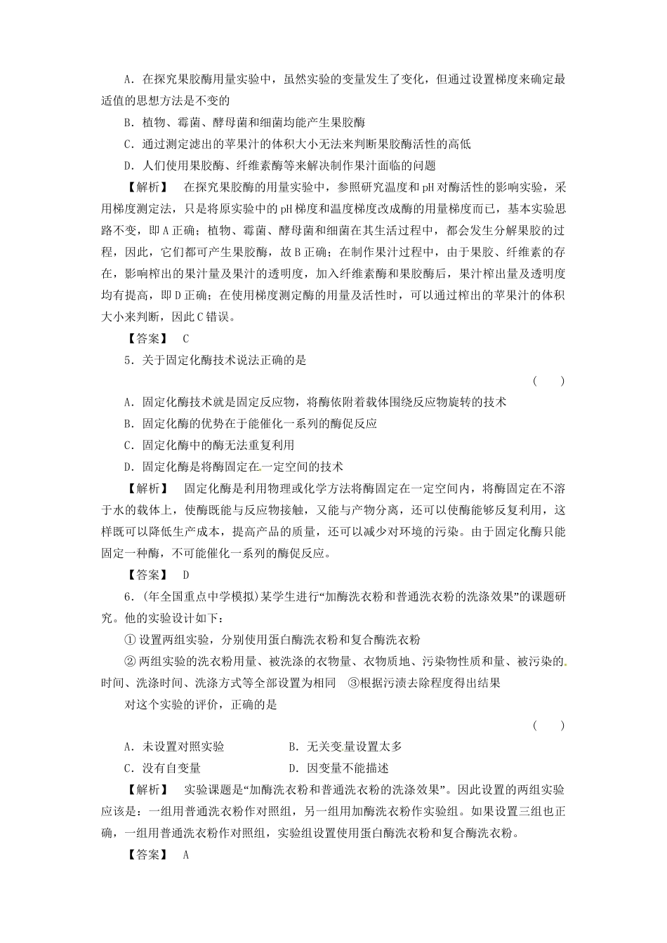 《金版》高中生物 专题3、植物的组织培养 4、酶的研究与应用测试卷 新人教版选修1_第2页