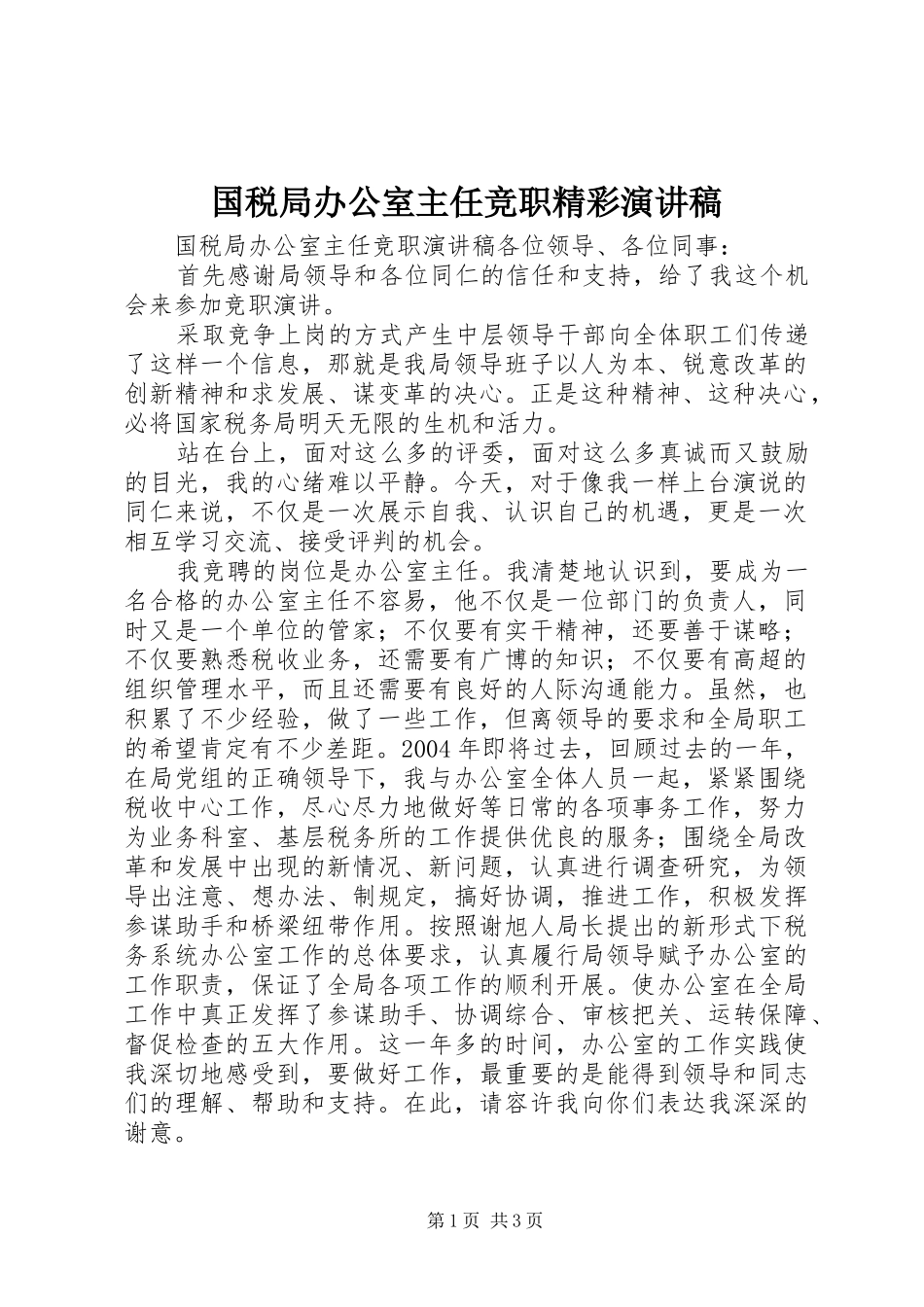 2024年国税局办公室主任竞职精彩演讲稿_第1页