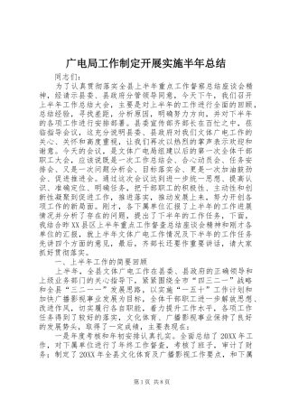 2024年广电局工作制定开展实施半年总结