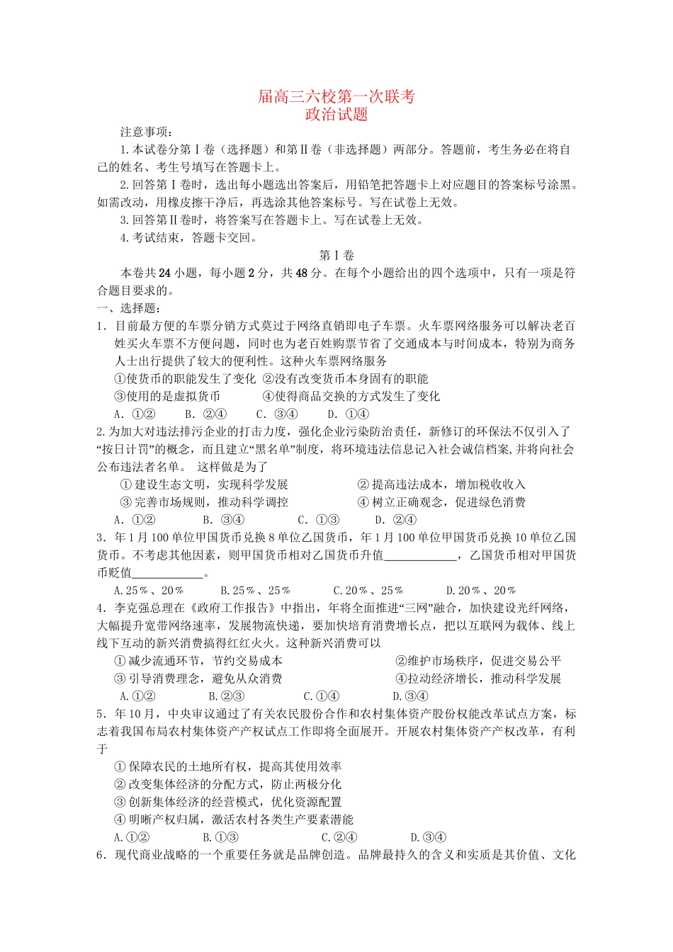执信中学等六校高三政治第一次联考试卷-人教版高三政治试题_第1页