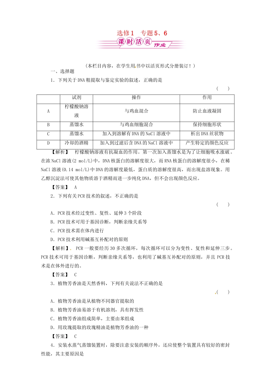 《金版》高中生物 专题5、DNA和蛋白质的技术 6、植物有效的成分的提取测试卷 新人教版选修1_第1页