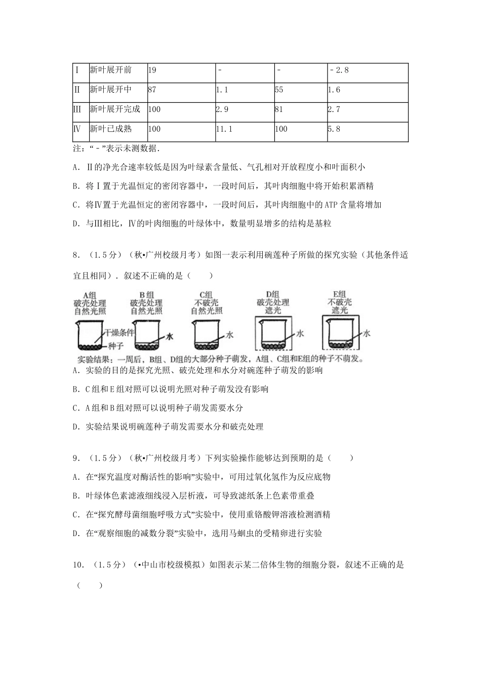 执信中学等六校联考高三生物上学期第一次月考试题（含解析）-人教版高三生物试题_第3页