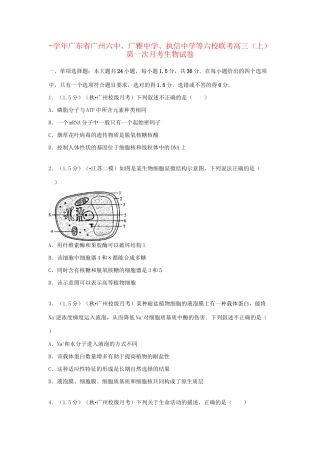 执信中学等六校联考高三生物上学期第一次月考试题（含解析）-人教版高三生物试题