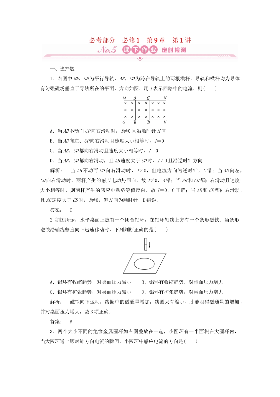《金版新学案》高考物理一轮复习 第9章第1讲电磁感应产生的条件 楞次定律课下作业 新人教版必修1_第1页