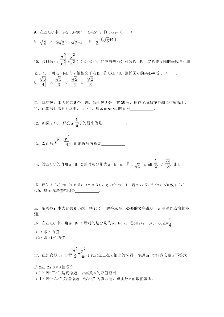 淄博五中联考高二数学上学期期末试卷 文（含解析）-人教版高二数学试题_第2页
