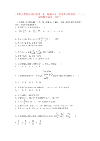 淄博五中联考高二数学上学期期末试卷 文（含解析）-人教版高二数学试题