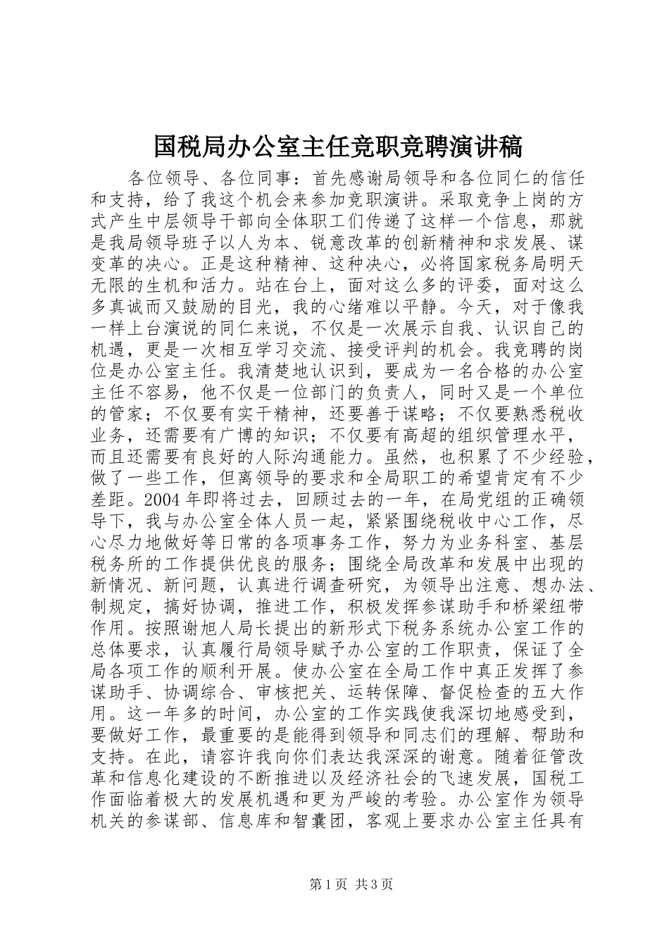 2024年国税局办公室主任竞职竞聘演讲稿_第1页
