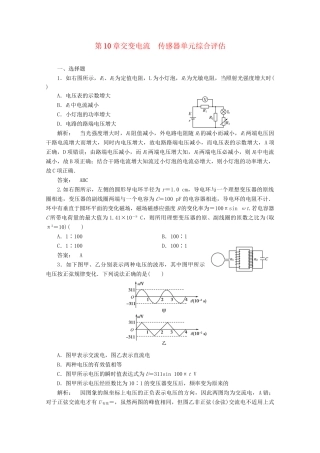 《金版新学案》高考物理一轮复习 第10章交变电流 传感器单元综合评估课下作业 新人教版必修1