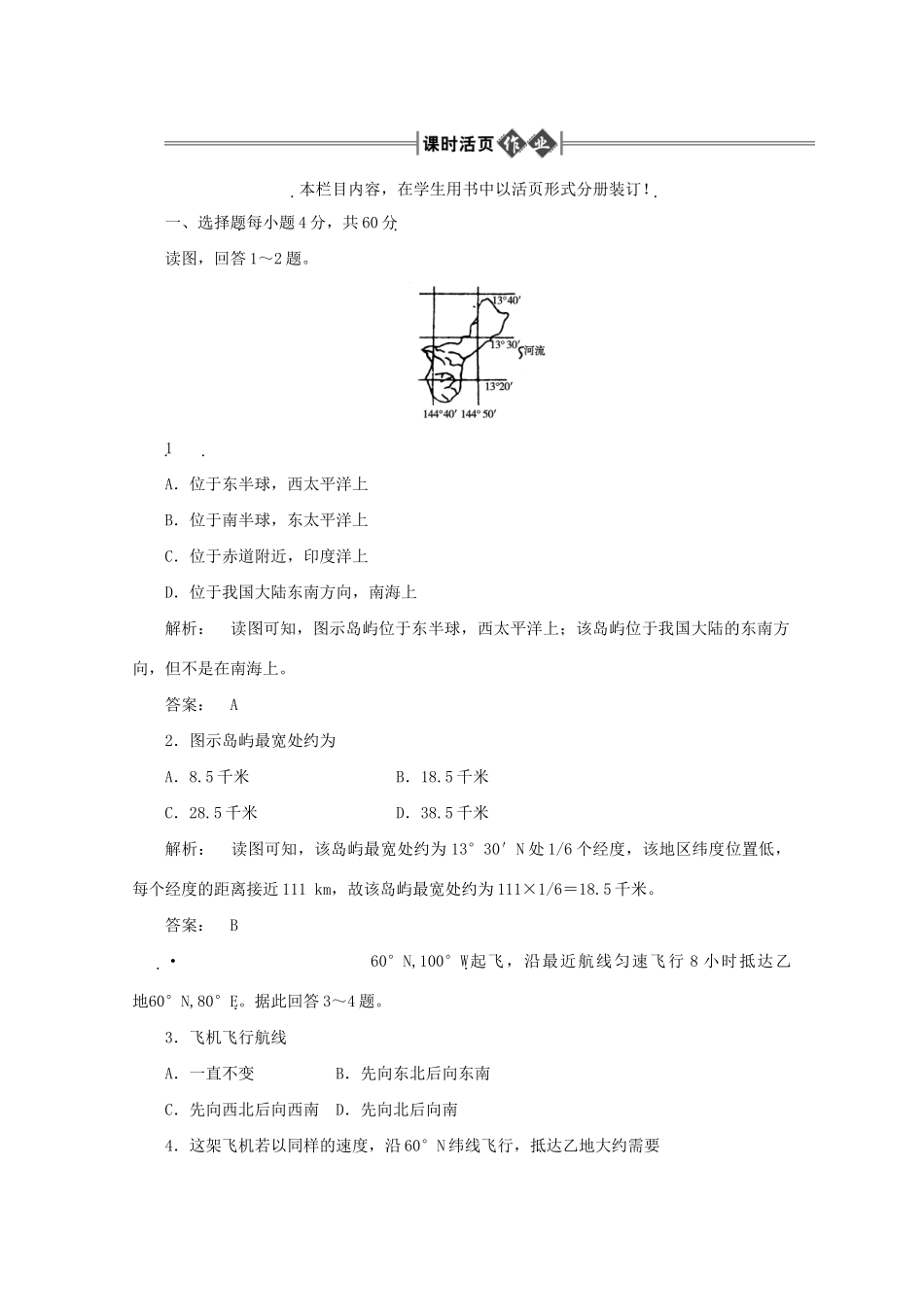 《金版新学案》高三地理一轮 第1部分 第1节 地球和地图课时活页作业 大纲版_第1页