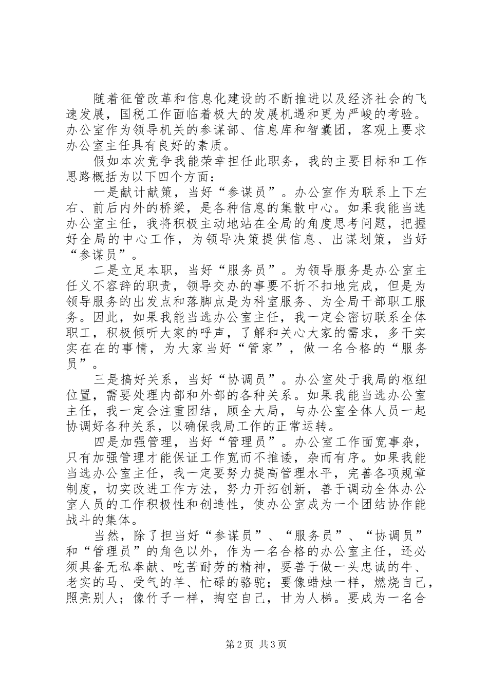 2024年国税局办公室主任竞职演讲稿_第2页