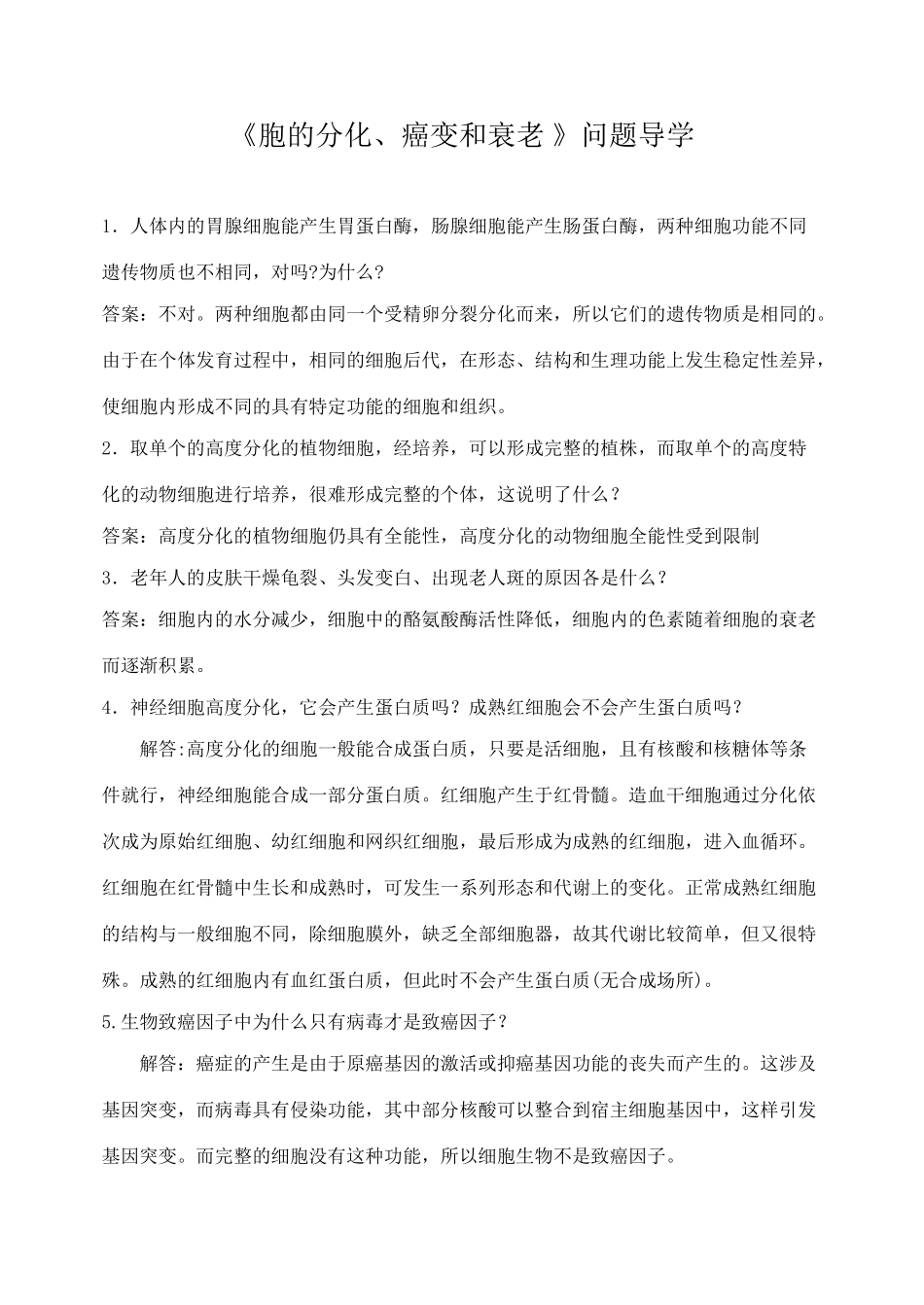 《胞的分化、癌变和衰老 》问题导学_第1页