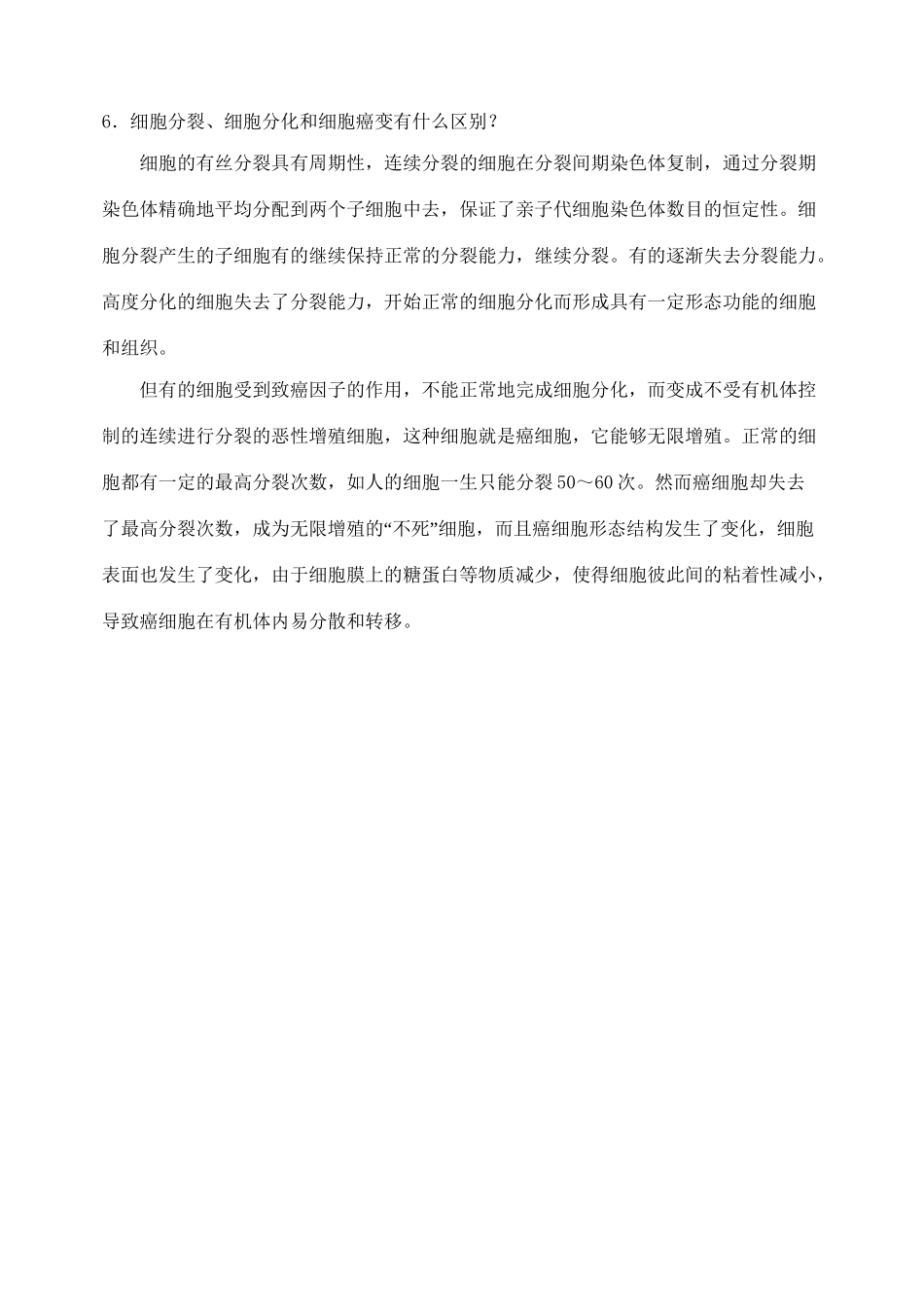 《胞的分化、癌变和衰老 》问题导学_第2页