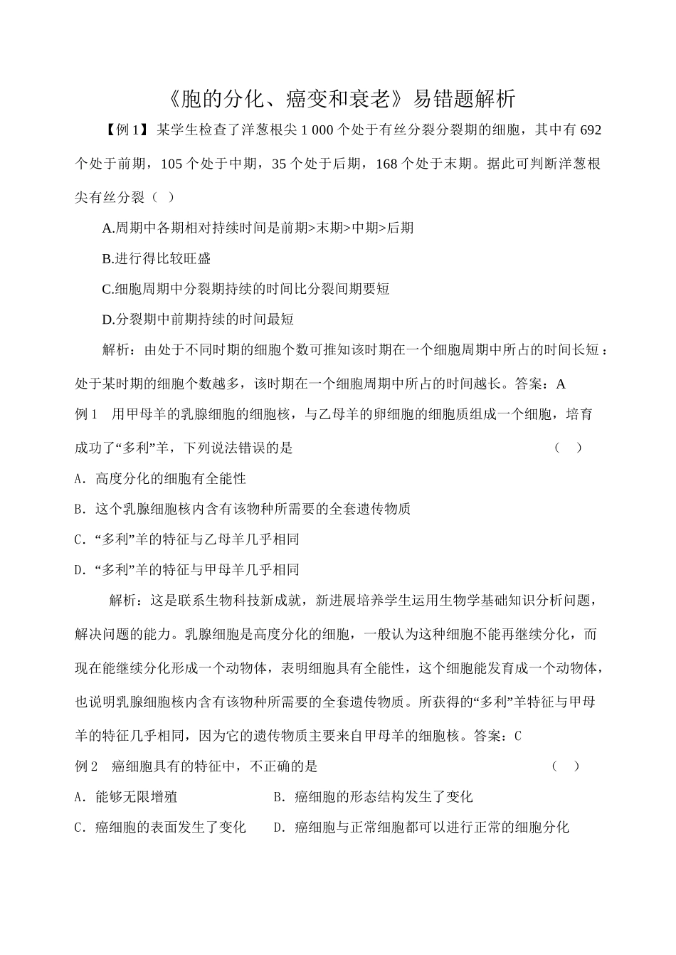 《胞的分化、癌变和衰老》易错题解析_第1页