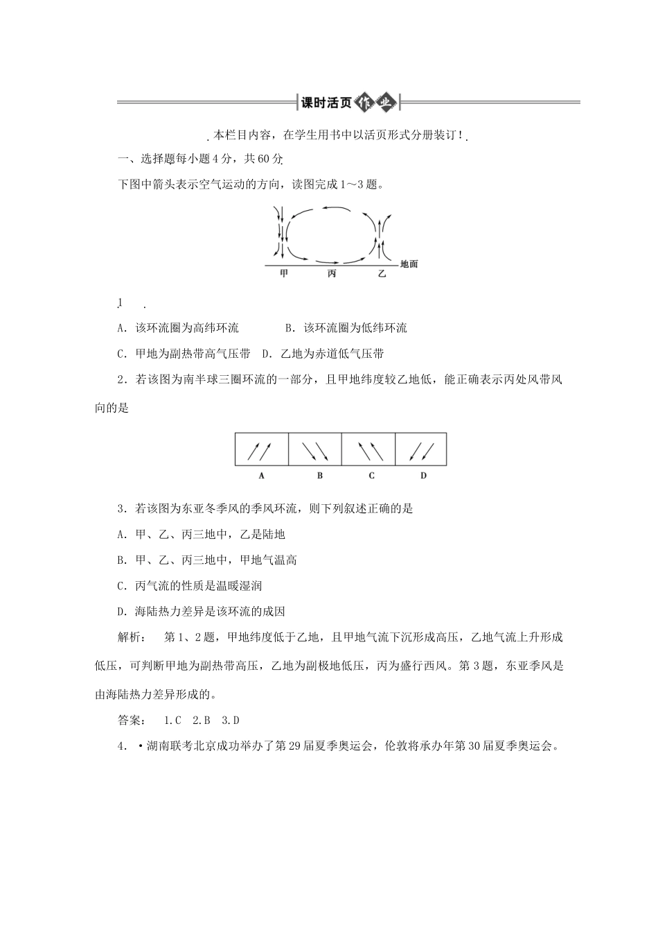 《金版新学案》高三地理一轮 第1部分 第三节 全球性大气环流课时活页作业 大纲版_第1页