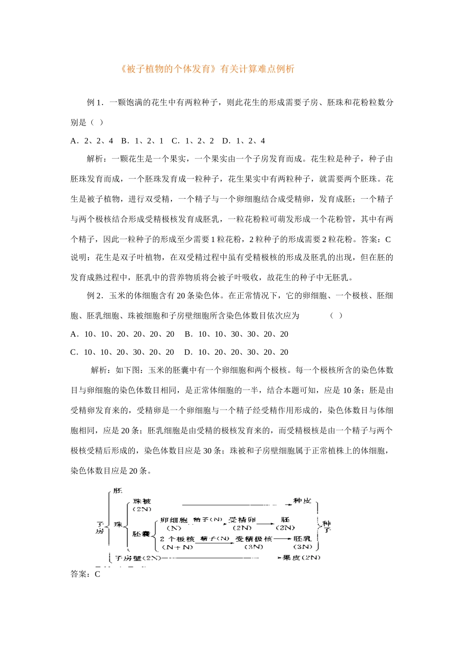 《被子植物的个体发育》有关计算难点例析文档_第1页