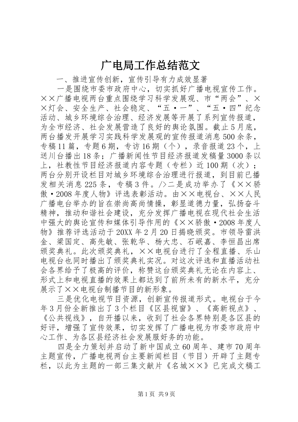 2024年广电局工作总结范文_第1页