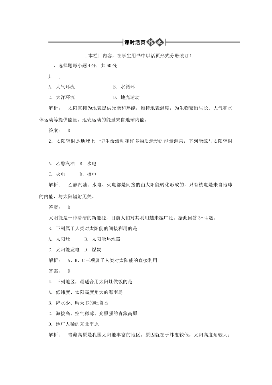 《金版新学案》高三地理一轮 第1部分 第三节 太阳、月球与地球的关系课时活页作业 大纲版_第1页