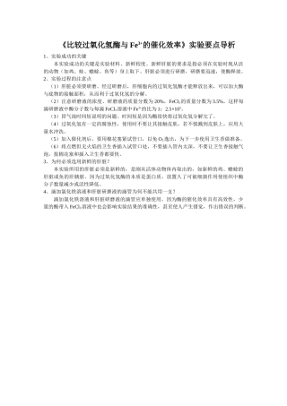 《比较过氧化氢酶与Fe3+的催化效率》实验要点导析 文档