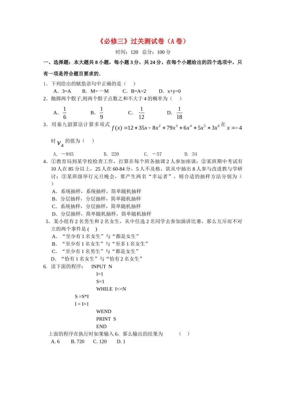 《必修三》过关测试卷（A卷）(两用)_第1页