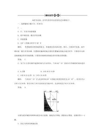 《金版新学案》高三地理一轮 第1部分 第五节 地球运动的地理意义（一）课时活页作业 大纲版