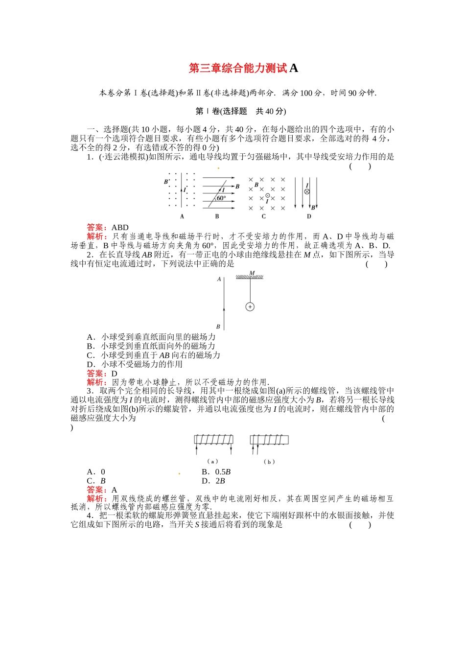 《成才之路》高中物理 第三章第3章综合能力测试A 新人教版选修3-1_第1页