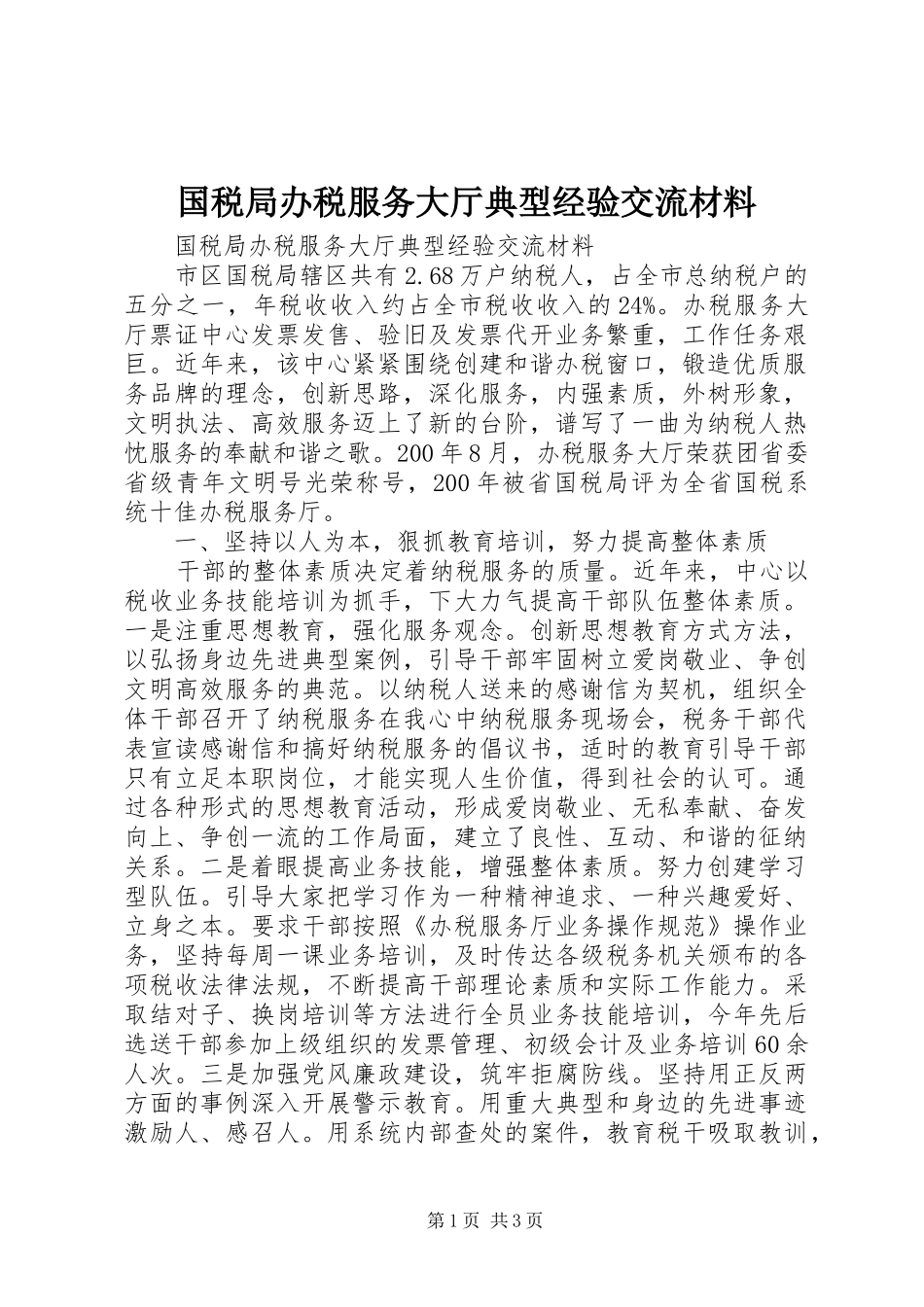 2024年国税局办税服务大厅典型经验交流材料_第1页