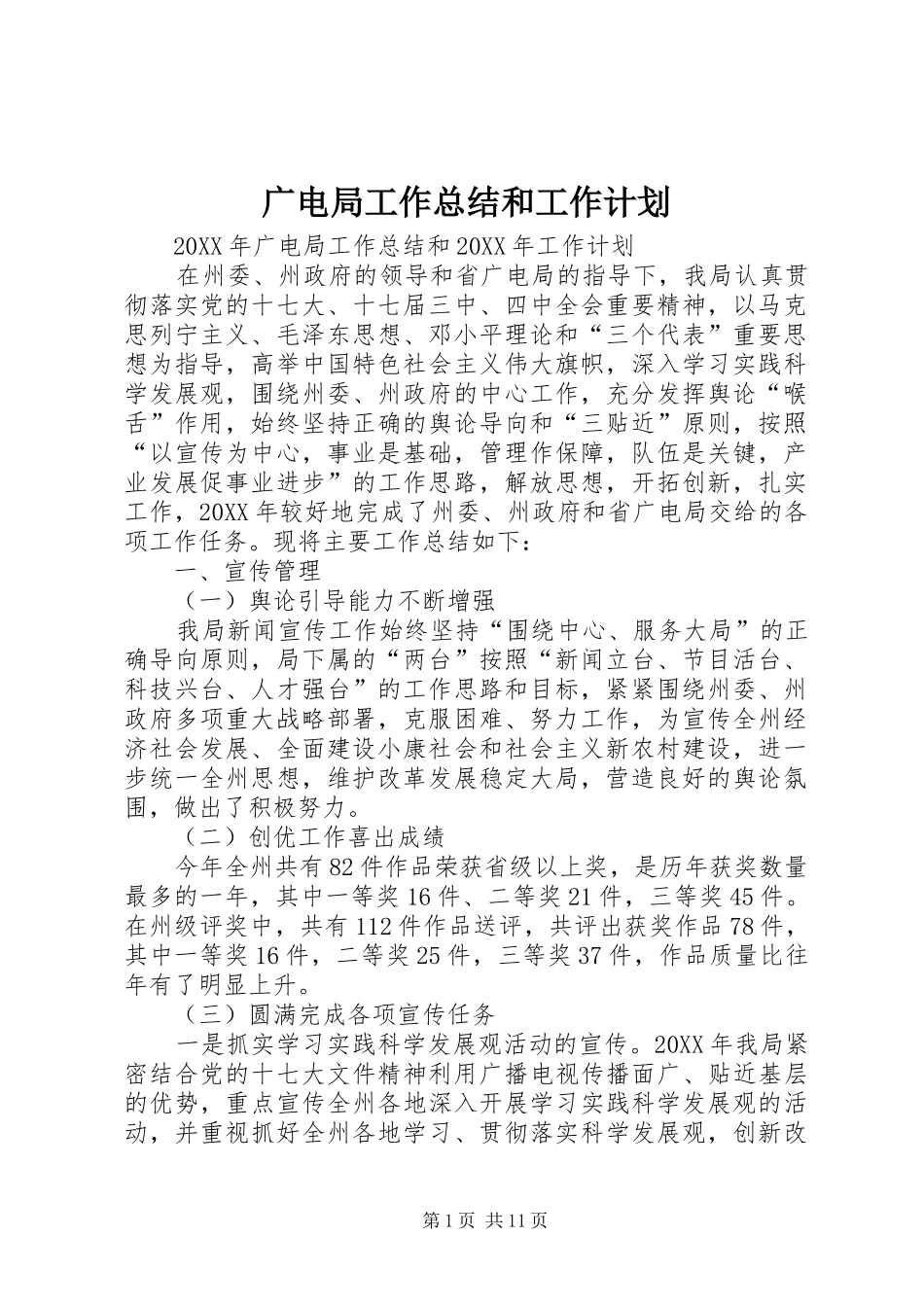 2024年广电局工作总结和工作计划_第1页