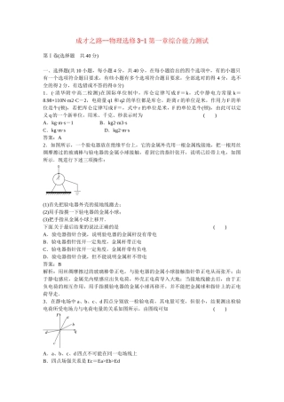 《成才之路》-高中物理 第一章综合能力测试 新人教版选修3-1