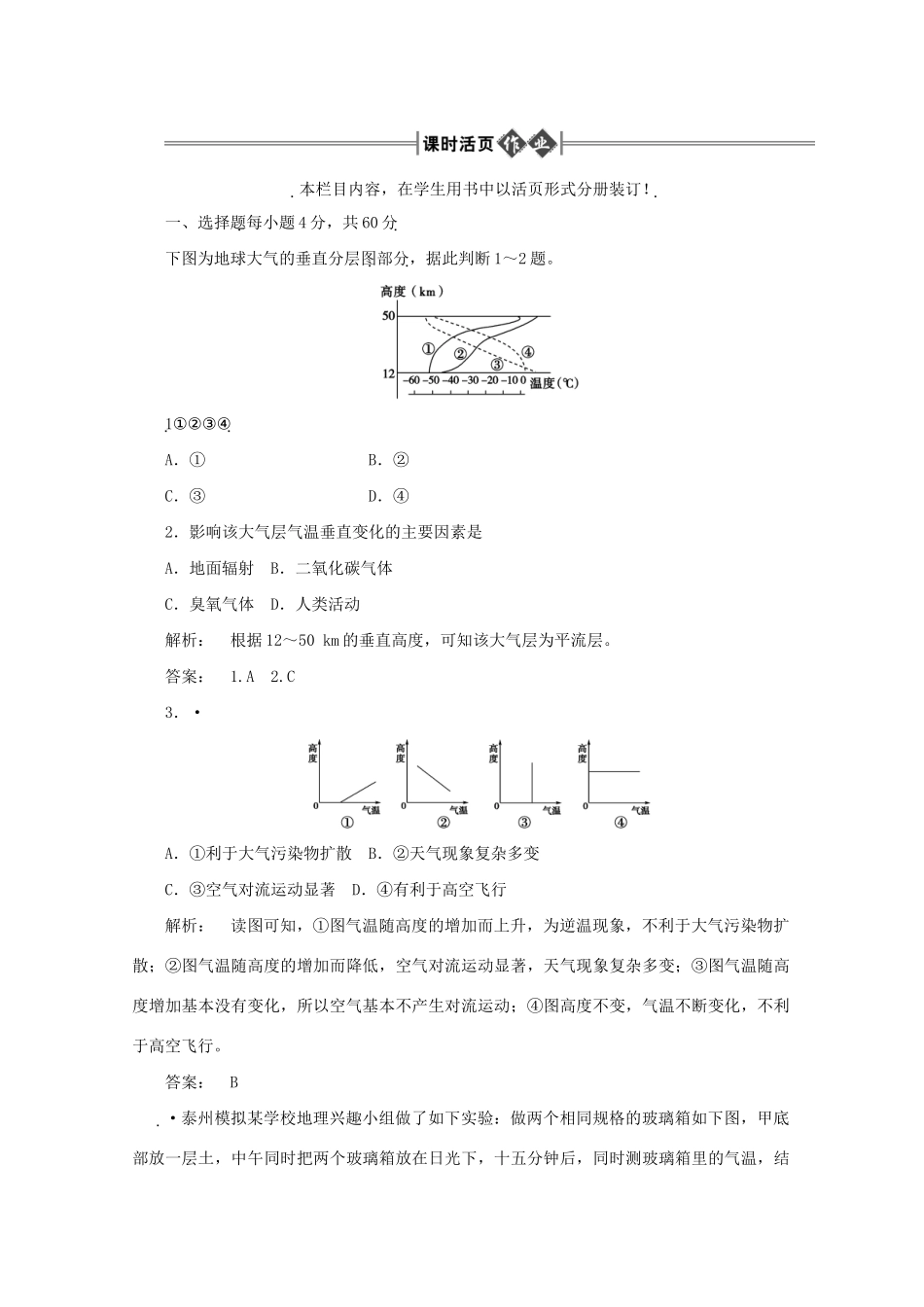 《金版新学案》高三地理一轮 第1部分 第一节 大气的组成、垂直分层和热力状况课时活页作业 大纲版_第1页