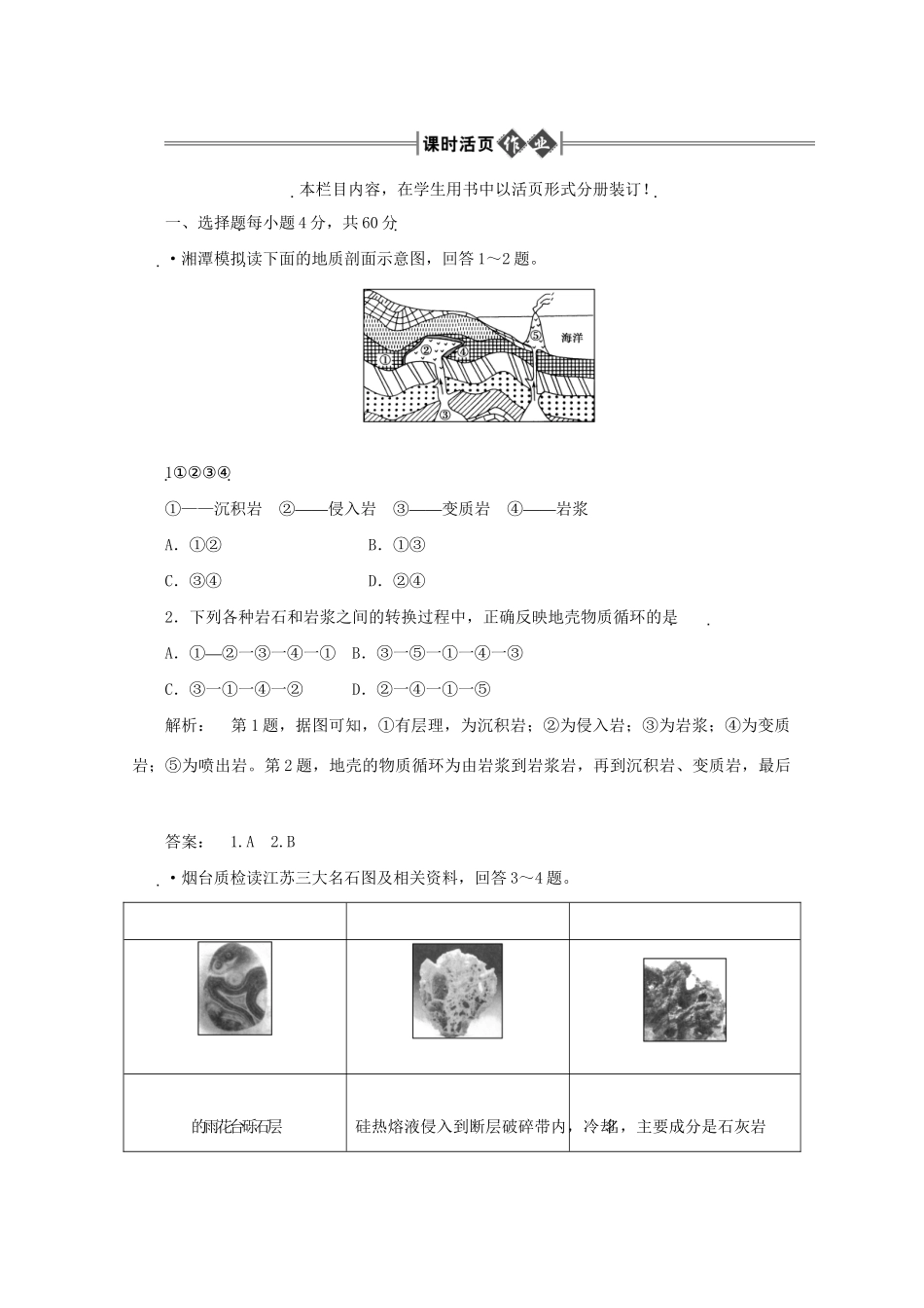 《金版新学案》高三地理一轮 第1部分 第一节 地壳物质的组成与循环、地壳变动与地表形态课时活页作业 大纲版_第1页
