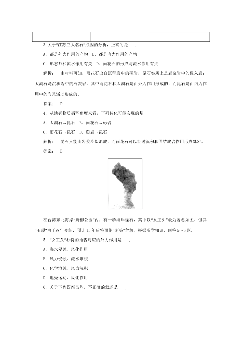 《金版新学案》高三地理一轮 第1部分 第一节 地壳物质的组成与循环、地壳变动与地表形态课时活页作业 大纲版_第2页