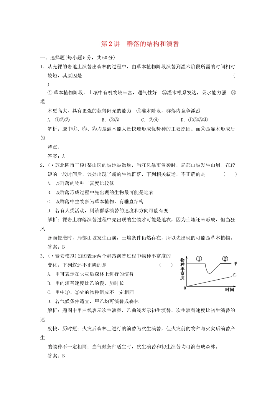 《创新设计》高考生物总复习 群落的结构和演替精品练习 必修3_第1页