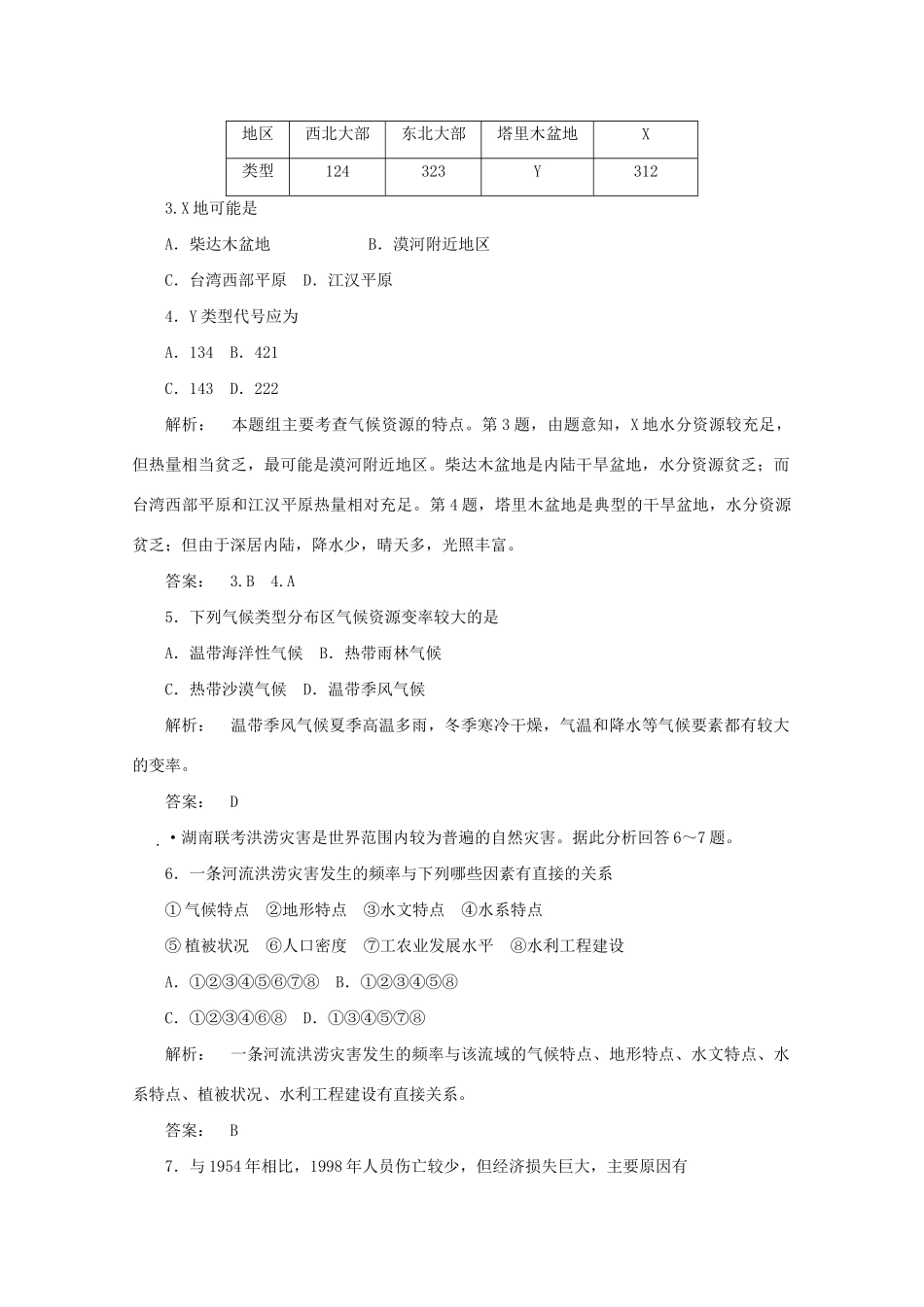 《金版新学案》高三地理一轮 第1部分 第一节 气候资源和气象灾害课时活页作业 大纲版_第2页