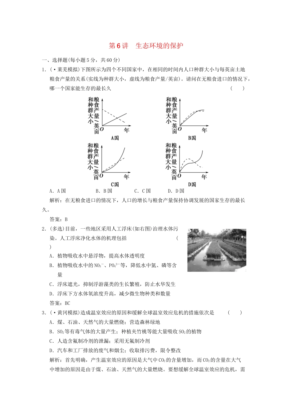 《创新设计》高考生物总复习 生态环境的保护精品练习 必修3_第1页