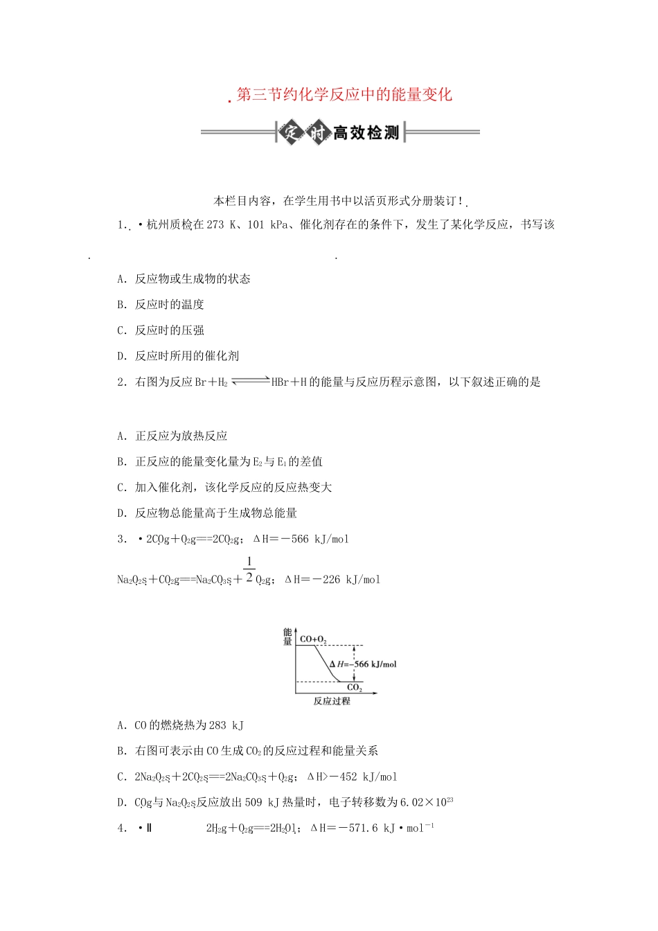 《金版新学案》高三化学一轮 第1章 化学反应及其能量变化第三节 化学反应中的能量变化定时高效检测 大纲人教版_第1页