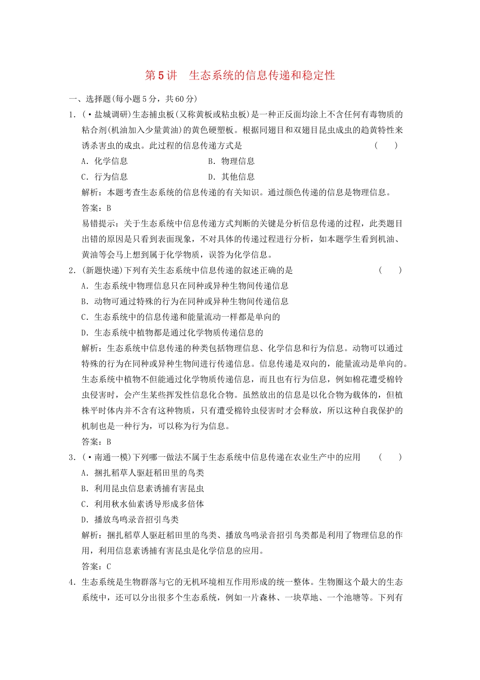 《创新设计》高考生物总复习 生态系统的信息传递和稳定性精品练习 必修3_第1页