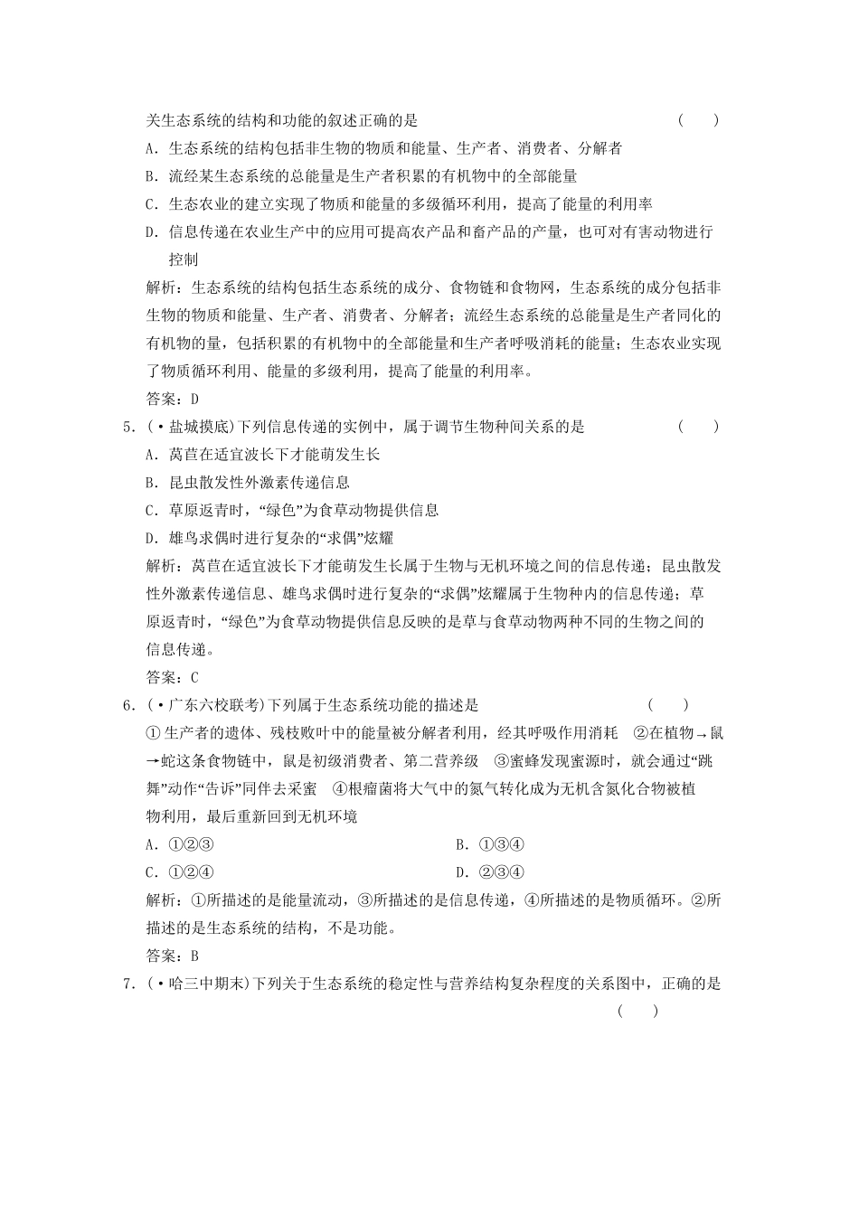 《创新设计》高考生物总复习 生态系统的信息传递和稳定性精品练习 必修3_第2页