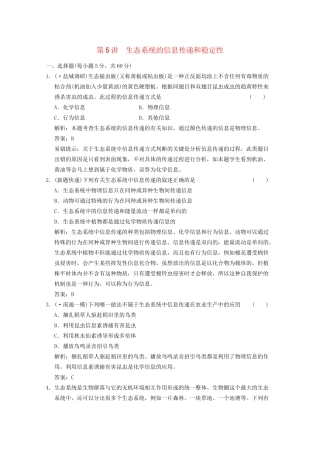 《创新设计》高考生物总复习 生态系统的信息传递和稳定性精品练习 必修3