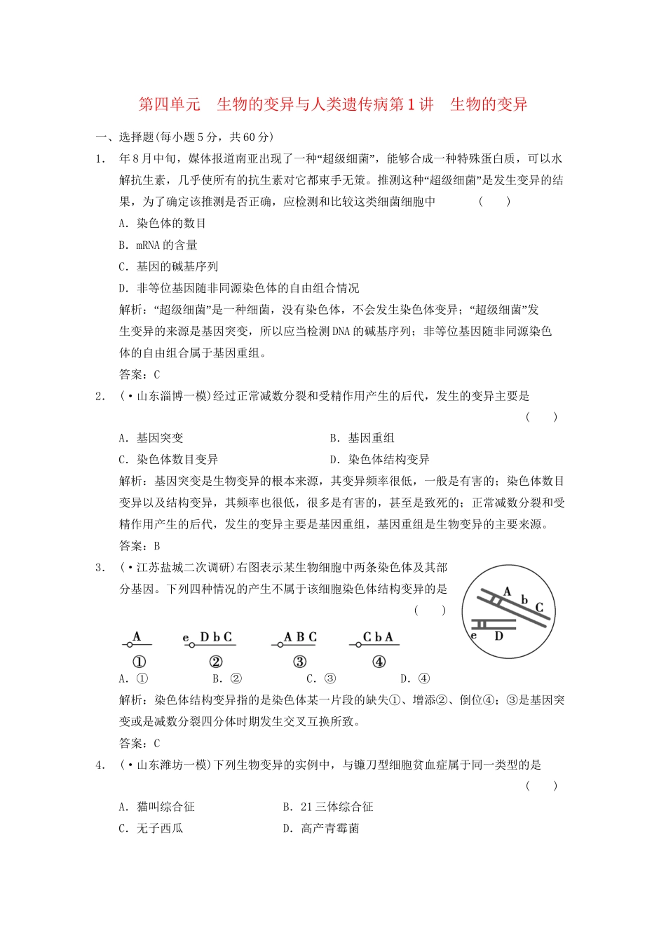 《创新设计》高考生物总复习 生物的变异精品练习 必修2_第1页