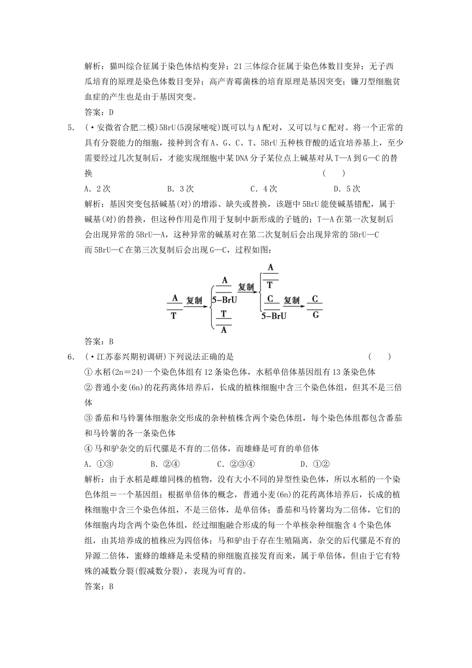 《创新设计》高考生物总复习 生物的变异精品练习 必修2_第2页